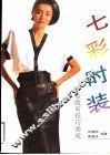 七彩时装  原型裁剪技巧速成 封面