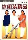 休闲装精品 封面