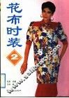 花布时装  2 封面