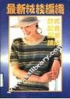 最新绒线编织 封面