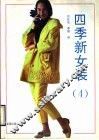 四季新女装  4 封面