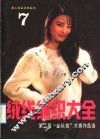 绒线编织大全  7  第二届“金秋奖”大赛作品选 封面