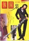 休闲装 封面