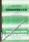 汽车拖拉机制造工艺学  修订本 封面