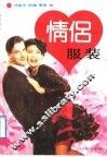 情侣服装 封面