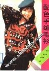 配色手编毛衫 封面