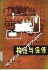 日本柴油汽车燃料系的构造与保修 封面
