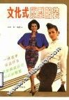 文化式原型服装  电视讲座 封面