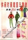 休闲时装裁剪与制作  新款200例 封面