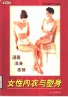 女性内衣与塑身 封面