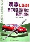 凌志LS400轿车电子控制系统原理与维修 封面