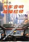 汽车音响故障检修300例 封面