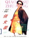 风行、雅致、俏女装  2 封面