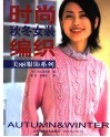 时尚秋冬女装编织 封面