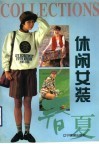 休闲女装 封面
