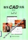 服装CAD实践 第2版 封面