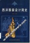 西洋服装设计简史 封面