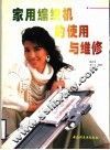 家用编织机的使用与维修 封面