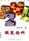 服装面料 封面