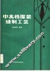 中高档服装缝制工艺 封面