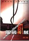服装中等专业学校教材  服装机械  第2版 封面
