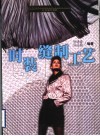 时装缝制工艺 封面