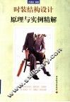 时装结构设计原理与实例精解 封面