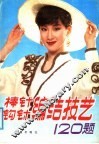 棒针钩针编结技艺120题 封面