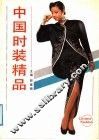 中国时装精品 封面