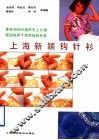 上海新颖钩针衫 封面