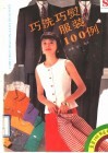巧洗巧熨服装100例 封面