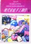 现代家庭手工制作  1 封面