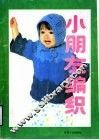 小朋友编织 封面
