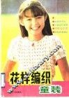 花样编织童装 封面