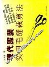 现代服装实用毛缝裁剪法 封面