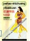 配套时装100款 封面