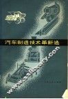 汽车制造技术革新选 封面
