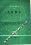 光电材料 封面