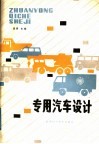 专用汽车设计 封面