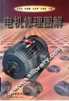 电机修理图解 封面