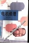电机修理  修订本 封面