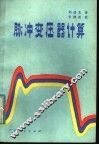 脉冲变压器计算 封面