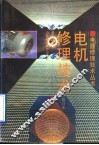 电机修理技术 封面