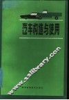 汽车构造与使用 封面