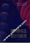 超声波马达理论与应用 封面