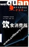 维护消费者权益金袋鼠丛书  饮食消费篇 封面