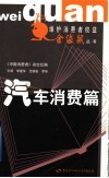 维护消费者权益金袋鼠丛书  汽车消费篇 封面