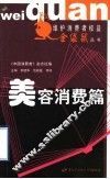 维护消费者权益金袋鼠丛书  美容消费篇 封面