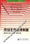 市场主体法律制度 封面