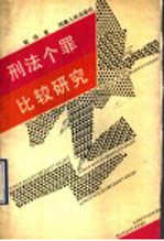 刑法个罪比较研究 封面